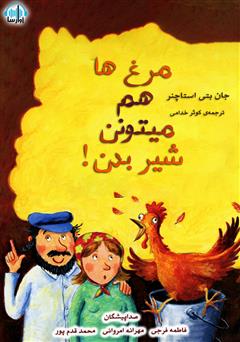 دانلود کتاب صوتی مرغها هم میتونن شیر بدن؟