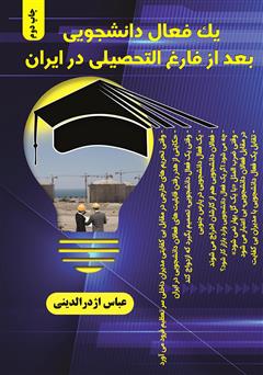 دانلود کتاب یک فعال دانشجویی بعد از فارغ التحصیلی در ایران