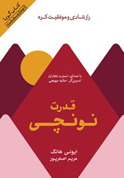 دانلود کتاب صوتی قدرت نونچی: راز شادی و موفقیت کره