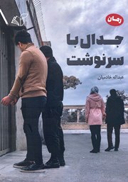 دانلود کتاب جدال با سرنوشت