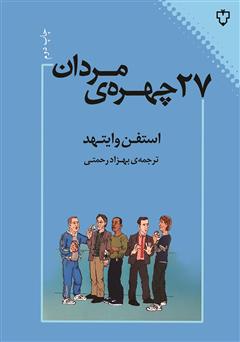 دانلود کتاب 27 چهره‌ی مردان