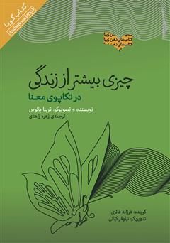 دانلود کتاب صوتی چیزی بیشتر از زندگی: در تکاپوی معنا