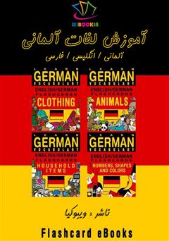 دانلود کتاب آموزش لغات آلمانی (Flashcard Ebook)