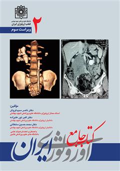 دانلود کتاب جامع ارولوژی ایران - جلد 2