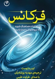 دانلود کتاب صوتی فرکانس: با ارتعاشات هماهنگ شوید و به آرزوهایتان دست یابید