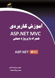 دانلود کتاب آموزش کاربردی ASP.NET MVC همراه با پروژه عملی