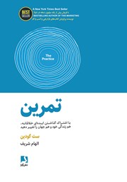 دانلود کتاب تمرین: با اشتراک گذاشتن ایده‌ای خلاقانه، هم زندگی و هم جهان را تغییر دهید