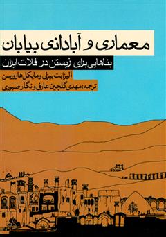 دانلود کتاب معماری و آبادانی بیابان