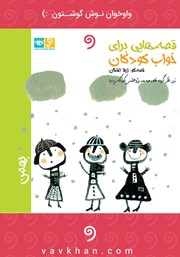 دانلود کتاب صوتی قصه‌هایی برای خواب کودکان: بهمن