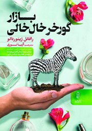 دانلود کتاب بازار گورخر خال خالی