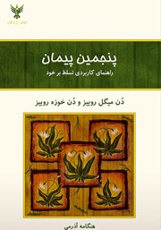 دانلود کتاب پنجمین پیمان