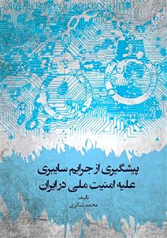 دانلود کتاب پیشگیری از جرایم سایبری علیه امنیت ملی در ایران