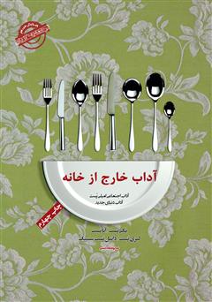 دانلود کتاب صوتی آداب معاشرت: آداب خارج از خانه