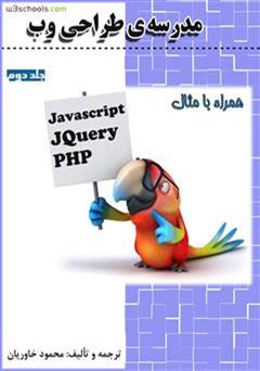 دانلود کتاب مدرسه ی طراحی وب - جلد دوم: JQuery ،Javascript و PHP 