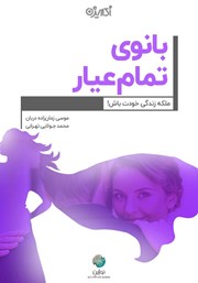 دانلود کتاب بانوی تمام عیار