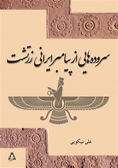 دانلود کتاب سروده‌هایی از پیامبر ایرانی زرتشت