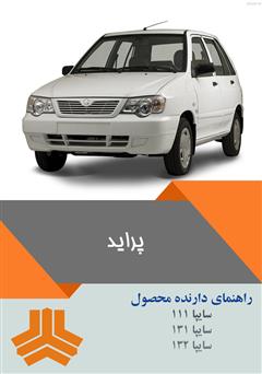 دانلود کتاب راهنمای کامل خودرو پراید