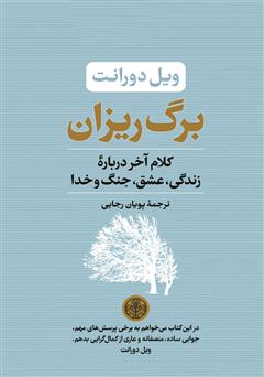 دانلود کتاب برگ ریزان: کلام آخر درباره زندگی، عشق، جنگ و خدا