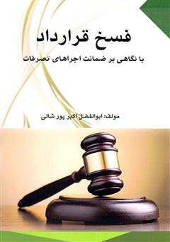 دانلود کتاب فسخ قرارداد با نگاهی بر ضمانت اجراهای تصرفات