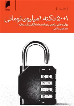 دانلود کتاب 50+1 نکته یک میلیون تومانی: روایت‌هایی تجربی درباره معامله‌گران بازار سرمایه