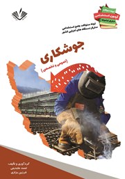 دانلود کتاب نمونه سوالات جامع استخدامی متمرکز دستگاه‌های اجرایی کشور: رشته جوشکاری