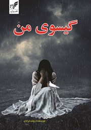 دانلود کتاب گیسوی من