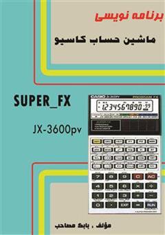 دانلود کتاب برنامه نویسی ماشین حساب کاسیو super-fx 