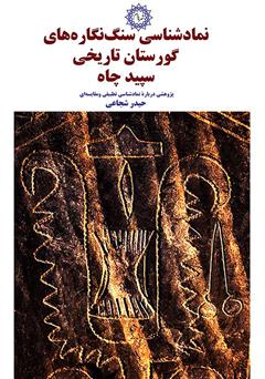 دانلود کتاب نمادشناسی سنگ ‌نگاره‌های گورستان تاریخی سپید چاه