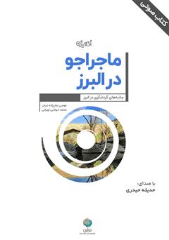 دانلود کتاب صوتی ماجراجو در البرز