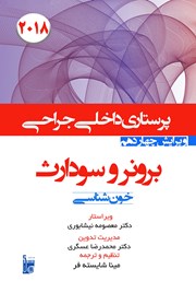 دانلود کتاب درسنامه داخلی جراحی برونر و سودارث 2018 - عملکرد هماتولوژیک