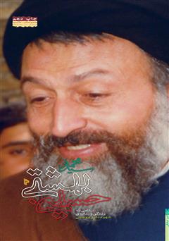 دانلود کتاب سید محمد حسینی بهشتی
