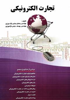 دانلود کتاب تجارت الکترونیکی