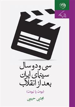دانلود کتاب سی و دو سال سینمای ایران بعد از انقلاب (بودن یا نبودن)