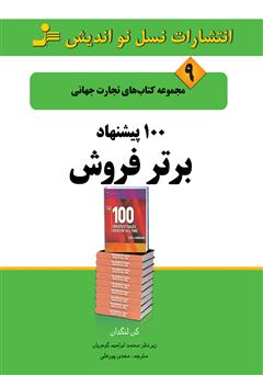 دانلود کتاب 100 پیشنهاد برتر فروش