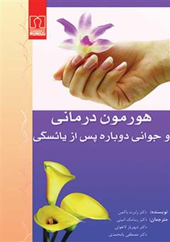 دانلود کتاب هورمون‌ درمانی‌ و جوانی‌ دوباره پس‌ از یائسگی‌