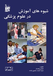 دانلود کتاب شیوه‌های آموزش در علوم پزشکی