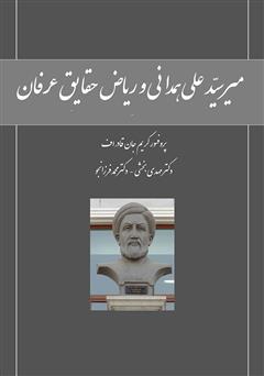 دانلود کتاب میر سید علی همدانی و ریاض حقایق عرفان