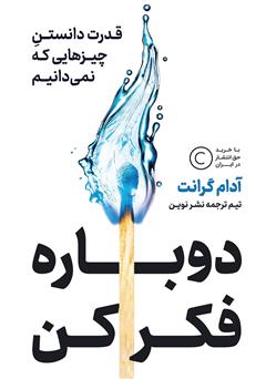 دانلود کتاب دوباره فکر کن: قدرت دانستن چیزهایی که نمی‌دانیم