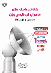 دانلود کتاب شناخت شبکه‌های ماهواره‌ای فارسی زبان (فرصت‌ها و تهدیدها)