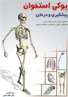 دانلود کتاب پیشگیری و درمان پوکی استخوان