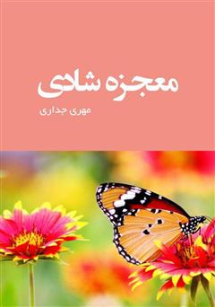 دانلود کتاب معجزه شادی