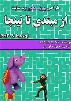 دانلود کتاب طراحی پروژه محور وب سایت (از مبتدی تا نینجا) PHP & Mysql