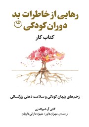 دانلود کتاب رهایی از خاطرات بد دوران کودکی