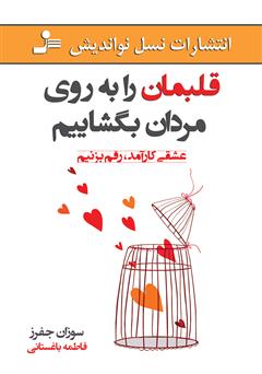 دانلود کتاب قلب‌مان را به روی مردان بگشاییم