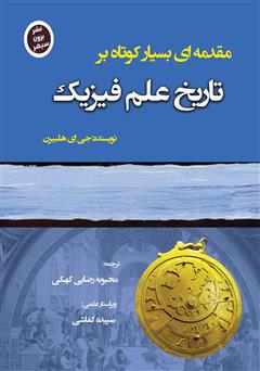 دانلود کتاب تاریخ علم فیزیک: مقدمه‌ای بسیار کوتاه