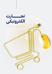 دانلود کتاب تجارت الکترونیکی