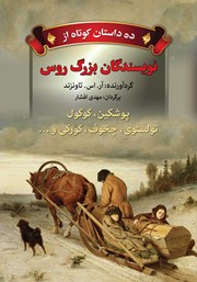 دانلود کتاب ده داستان کوتاه از نویسندگان بزرگ روس