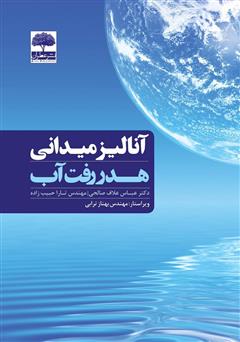 دانلود کتاب آنالیز میدانی هدر رفت آب