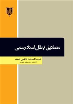 دانلود کتاب مصادیق ابطال اسناد رسمی