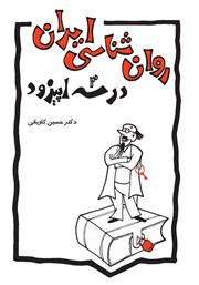 دانلود کتاب روانشناسی ایران در سه اپیزود